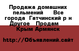 Продажа домашних пельмений.  - Все города, Гатчинский р-н Другое » Продам   . Крым,Армянск